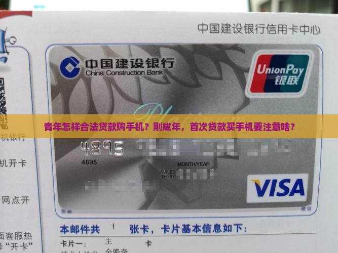 青年怎样合法贷款购手机？刚成年，首次贷款买手机要注意啥？