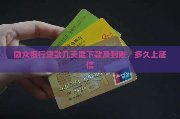 微众银行贷款几天能下款及到账，多久上征信