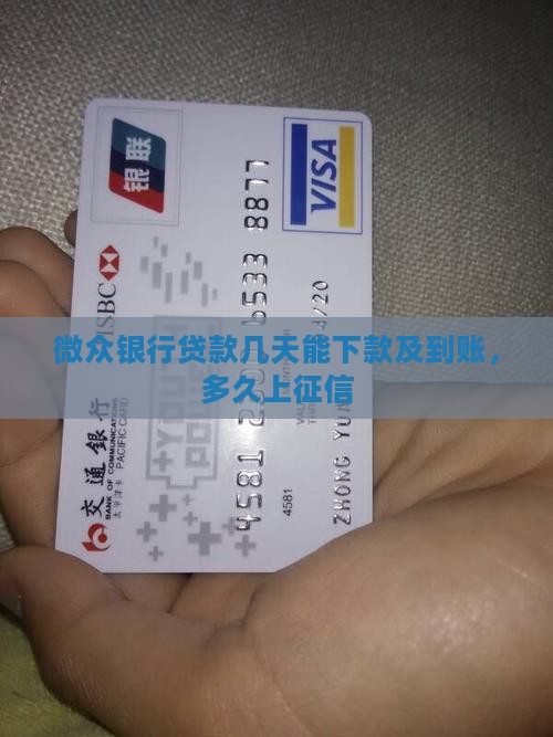 微众银行贷款几天能下款及到账，多久上征信