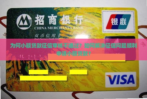 为何小额贷款征信审核不通过？如何解决征信问题顺利申请小额贷款？