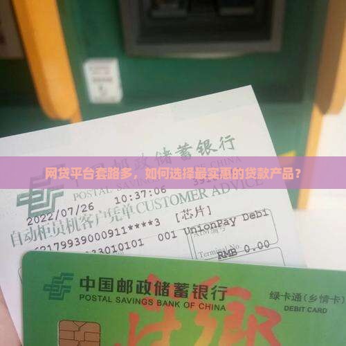 网贷平台套路多，如何选择最实惠的贷款产品？
