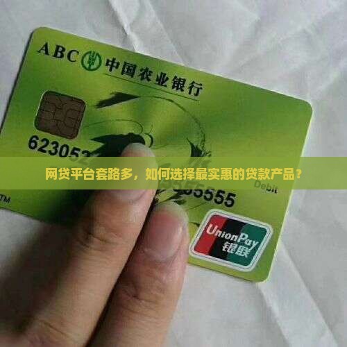 网贷平台套路多，如何选择最实惠的贷款产品？