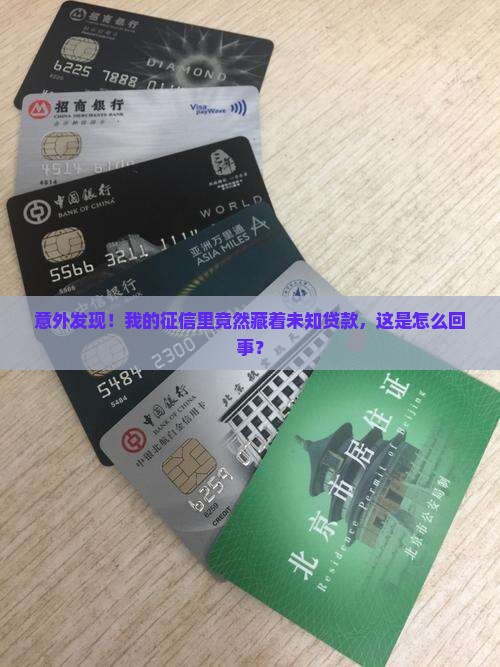 意外发现！我的征信里竟然藏着未知贷款，这是怎么回事？