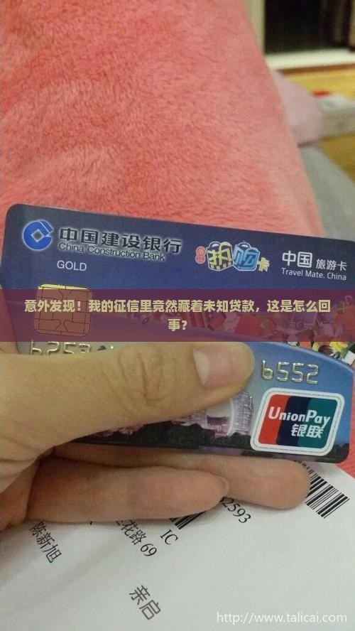 意外发现！我的征信里竟然藏着未知贷款，这是怎么回事？