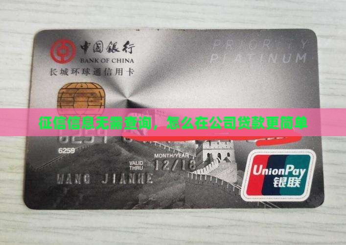 征信信息无需查询，怎么在公司贷款更简单