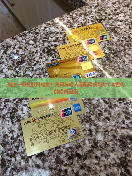 孤注一掷贷款闪电贷？为何年轻人深陷网贷陷阱？Z世代的借贷困局