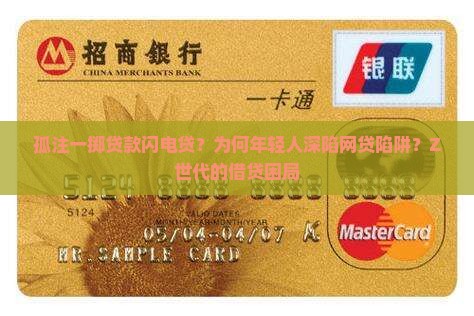 孤注一掷贷款闪电贷？为何年轻人深陷网贷陷阱？Z世代的借贷困局