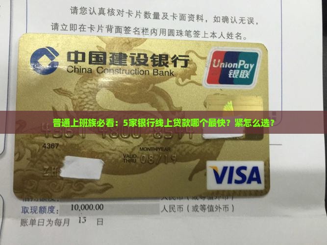 普通上班族必看：5家银行线上贷款哪个最快？紧怎么选？