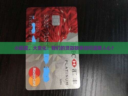 小额度，大变化：我们的贷款故事如何温暖人心？