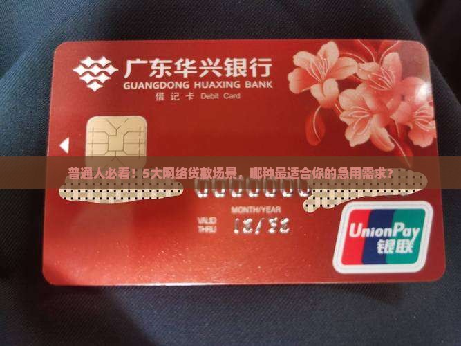 普通人必看！5大网络贷款场景，哪种最适合你的急用需求？