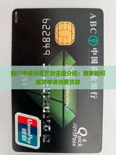 商户申请消费贷款详细介绍：商家如何成功申请消费贷款
