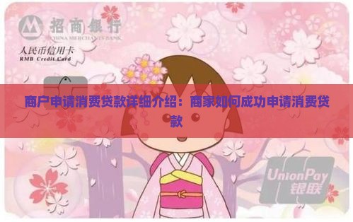 商户申请消费贷款详细介绍：商家如何成功申请消费贷款
