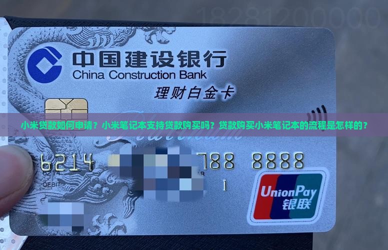 小米贷款如何申请？小米笔记本支持贷款购买吗？贷款购买小米笔记本的流程是怎样的？