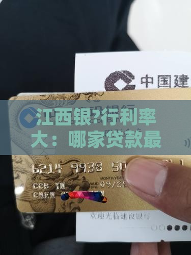 江西银?行利率大：哪家贷款最划算？