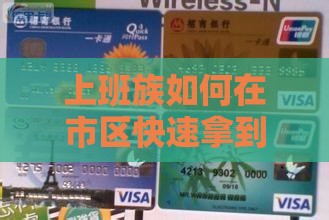 上班族如何在市区快速拿到5万元银行贷款？