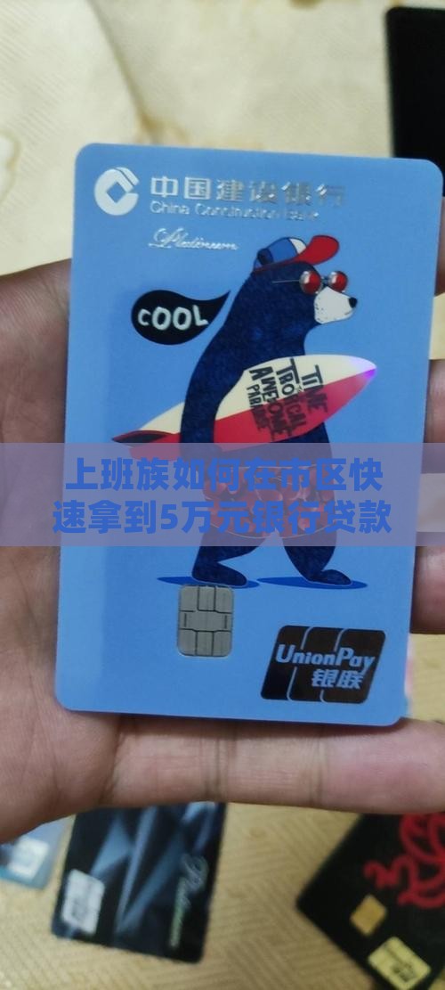 上班族如何在市区快速拿到5万元银行贷款？