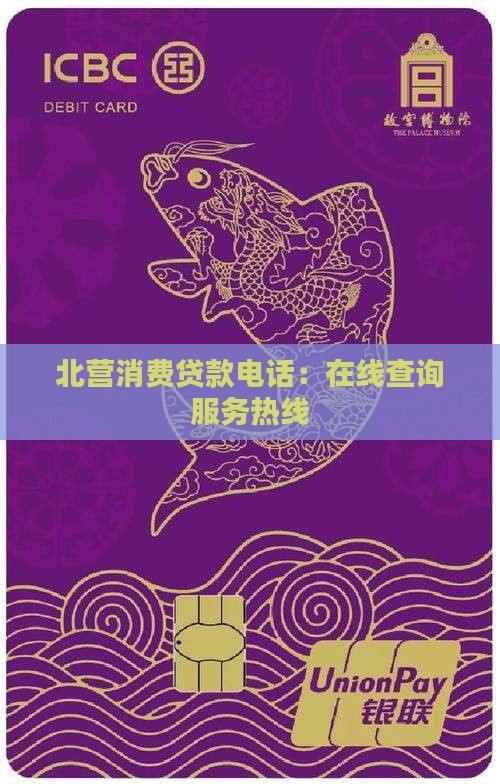 北营消费贷款电话：在线查询服务热线