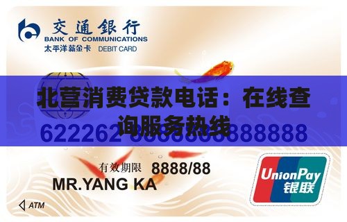 北营消费贷款电话：在线查询服务热线