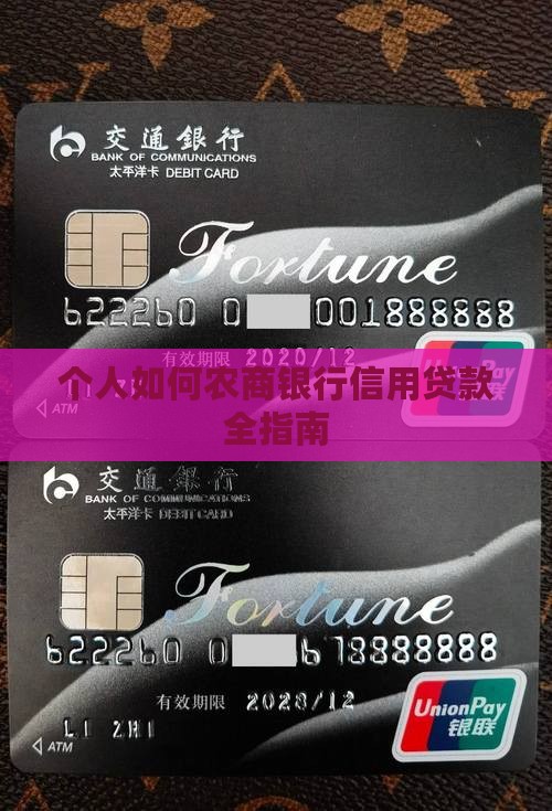 个人如何农商银行信用贷款全指南
