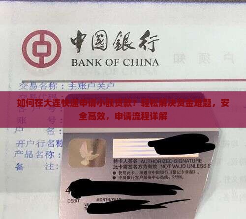 如何在大连快速申请小额贷款？轻松解决资金难题，安全高效，申请流程详解
