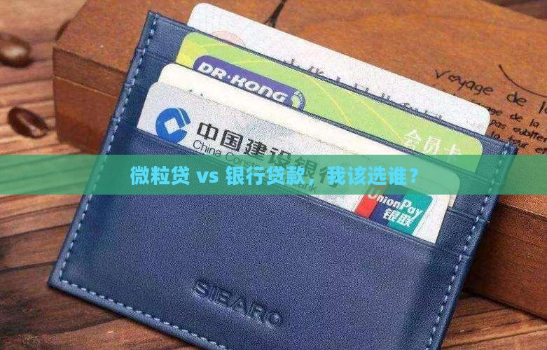 微粒贷 vs 银行贷款，我该选谁？