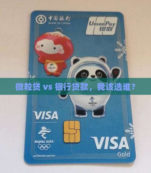 微粒贷 vs 银行贷款，我该选谁？