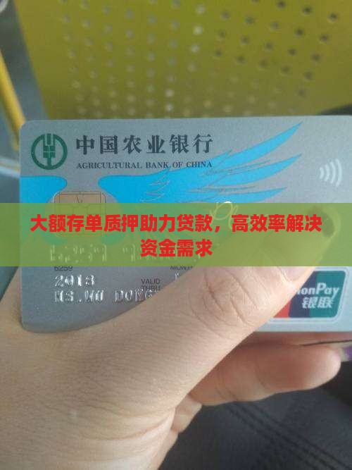 大额存单质押助力贷款，高效率解决资金需求