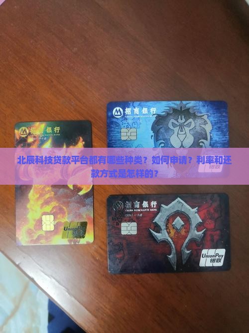 北辰科技贷款平台都有哪些种类？如何申请？利率和还款方式是怎样的？