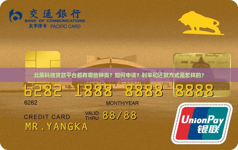 北辰科技贷款平台都有哪些种类？如何申请？利率和还款方式是怎样的？
