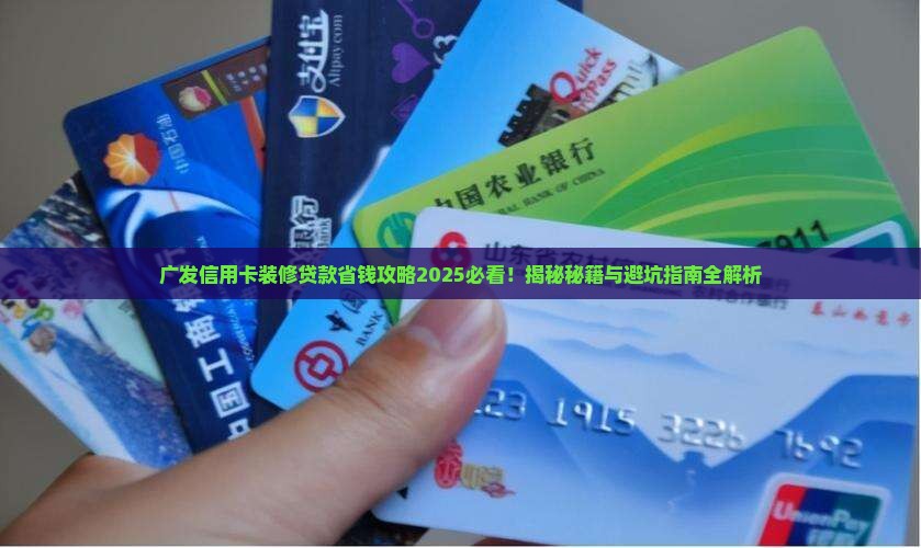 广发信用卡装修贷款