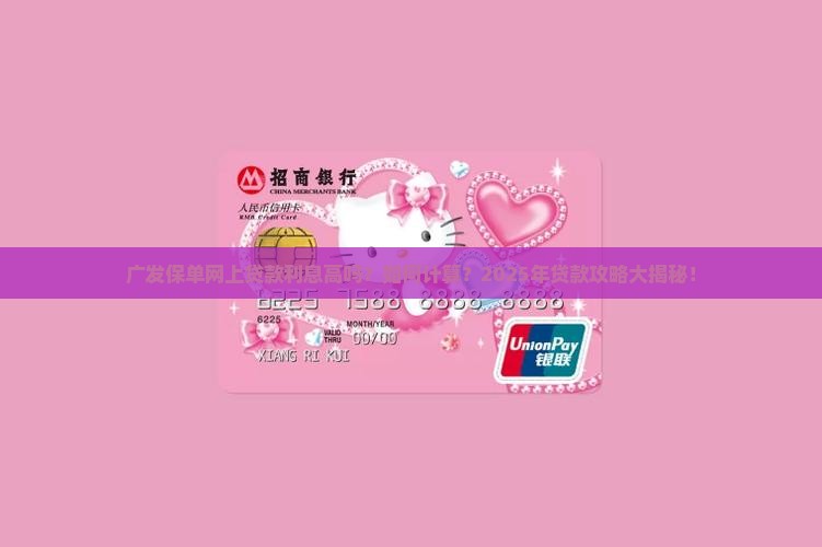 广发保单网上贷款利息