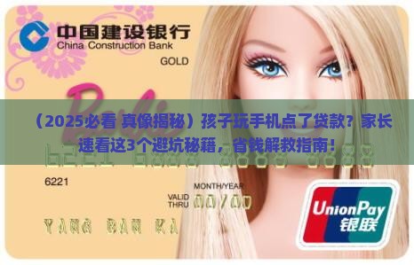 孩子玩手机点了贷款