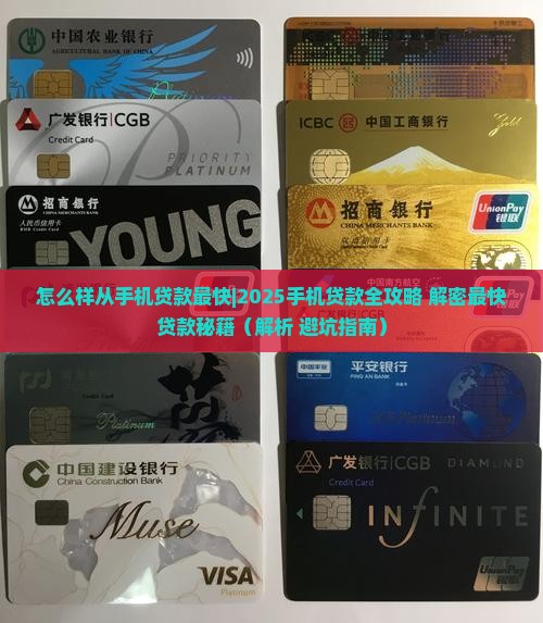怎么样从手机贷款最快