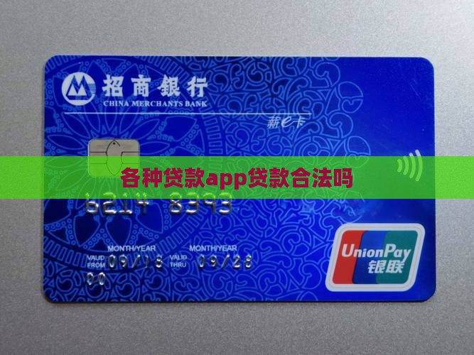 各种贷款app合法吗
