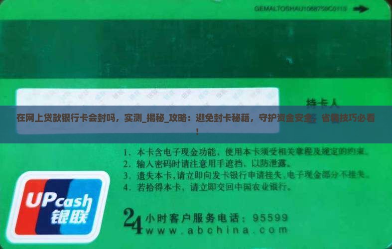 在网上贷款银行卡会封吗
