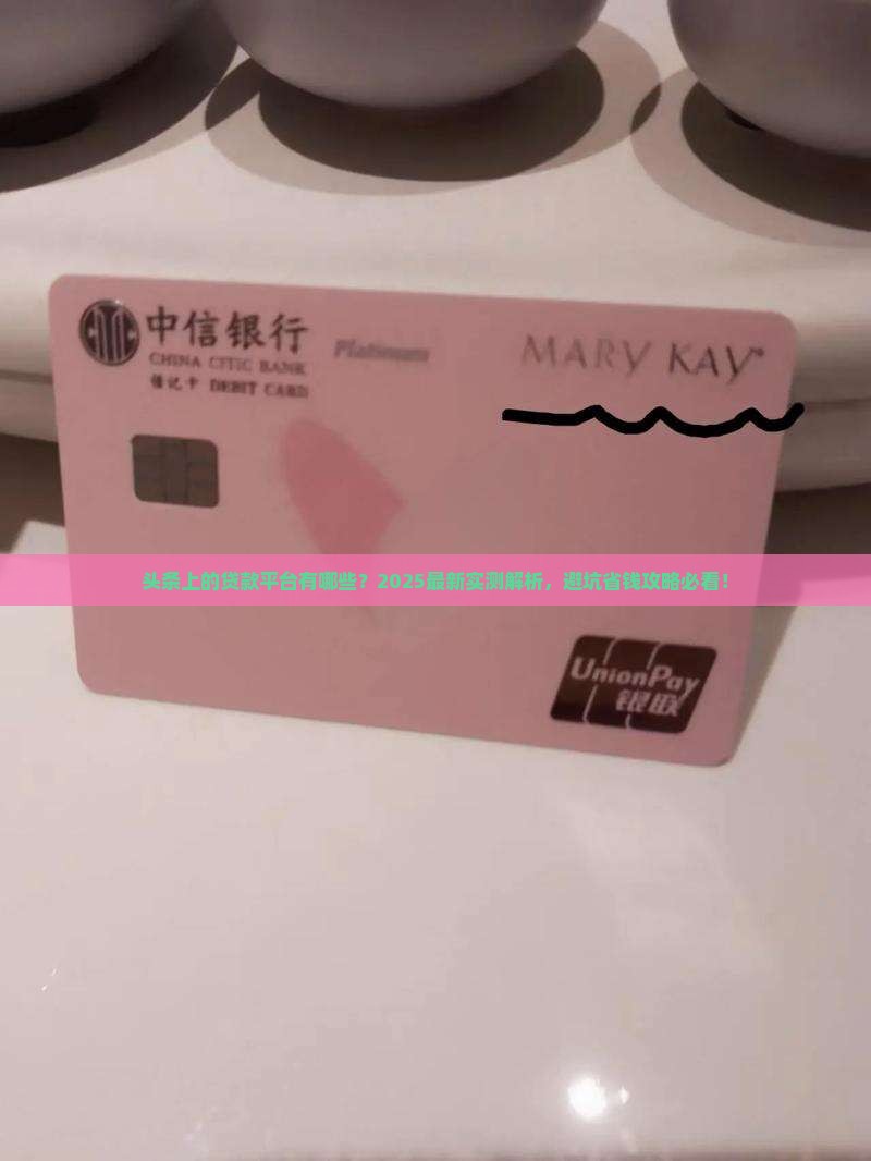头条上的贷款平台有哪些