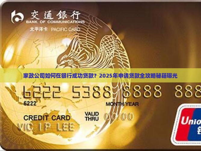 家政公司能在银行贷款吗