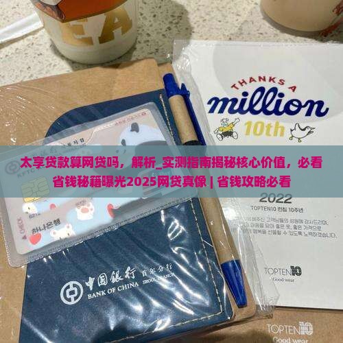 太享贷款算网贷吗