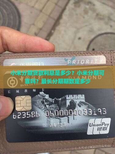 小米分期贷款利息是多少