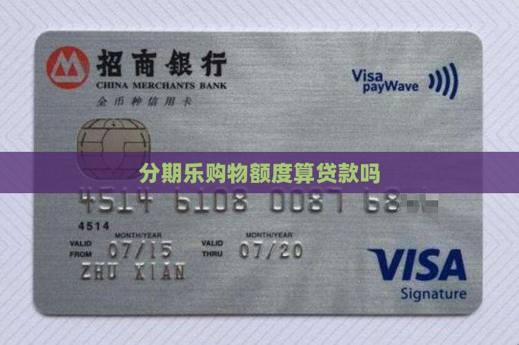 分期乐购物额度算贷款吗