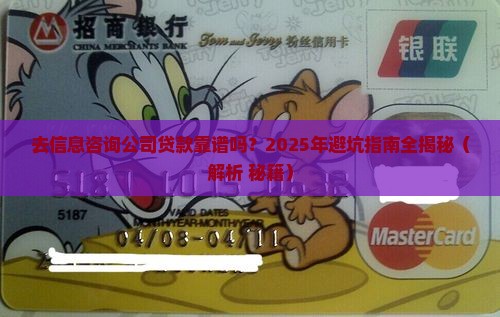 去信息咨询公司贷款可靠吗