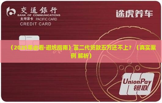 富二代贷款五万怎么还