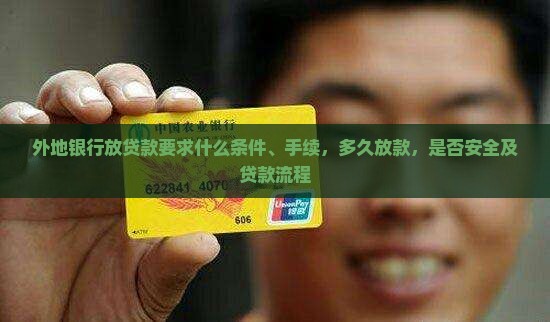 外地银行放贷款要求什么