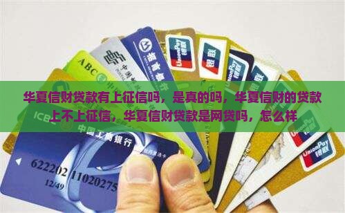 华夏信财贷款有上征信吗