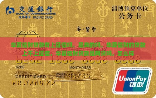 华夏信财贷款有上征信吗