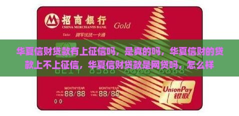 华夏信财贷款有上征信吗