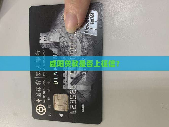 咸阳贷款上征信吗