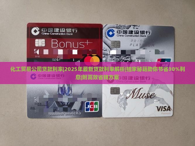 化工贸易公司贷款利率