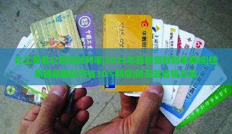 化工贸易公司贷款利率