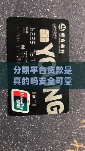 分期平台贷款是真的吗